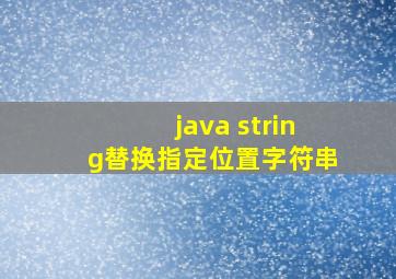 java string替换指定位置字符串